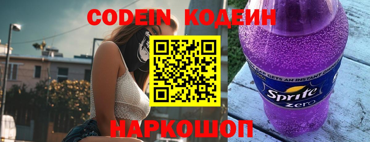 Кодеин напиток Lean (лин) Волоколамск